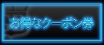 お得なクーポン